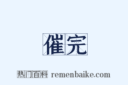 催完是什么意思的图片